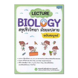 หนังสือ LECTURE BIOLOGY สรุปชีววิทยา มัธยมปลาย ฉบับสมบูรณ์ - SE-ED, SE-ED