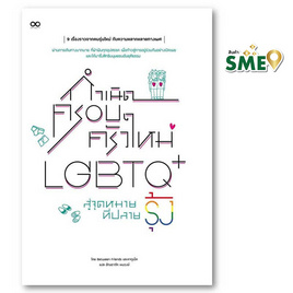 หนังสือ กำเนิดครอบครัวใหม่ LGBTQ+สู่จุดหมายที่ปลายรุ้ง - IDC Premier, หนังสือ