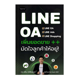 หนังสือ LINE OA เพิ่มยอดขาย++ มัดใจลูกค้าให้อยู่ - SE-ED, หนังสือ เครื่องเขียน