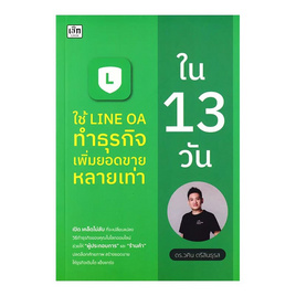 หนังสือ ใช้ LINE OA ทำธุรกิจเพิ่มยอดขายหลายเท่าใน 13 วัน - อมรินทร์, บริหารธุรกิจ