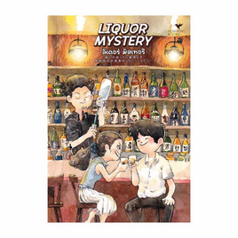 หนังสือ LIQUOR MYSTERY ลิเคอร์มิสเทอรี FoodMystery - อมรินทร์, วรรณกรรม