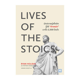 หนังสือ LIVES OF THE STOICS นักปราชญ์สโตอิกรู้วิธีช่างแม่งมาตั้ง 2,500 ปีแล้ว - อมรินทร์, หนังสือ เครื่องเขียน