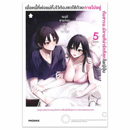 หนังสือ เมื่อหนี้ที่พ่อแม่ทิ้งไว้ต้องชดใช้ด้วยการไปอยู่กับสาวม.ปลายฯ (เล่มจบ)LN - อมรินทร์, หนังสือ เครื่องเขียน