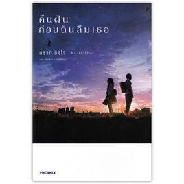 หนังสือ คืนฝันก่อนฉันลืมเธอ (LN) - อมรินทร์, วรรณกรรมแปล