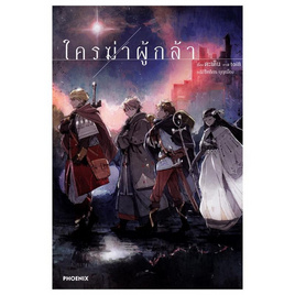 หนังสือ ใครฆ่าผู้กล้า (LN) - อมรินทร์, อมรินทร์