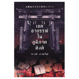 หนังสือ เขตอาถรรพ์ในภูมิภาคคิงคิ (LN) - อมรินทร์, นวนิยาย