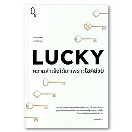 หนังสือ LUCKY ความสำเร็จได้มาเพราะโชคช่วย - อมรินทร์, จิตวิทยา พัฒนาตนเอง