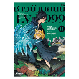 หนังสือ ชาวบ้านคนนี้ LV999 เล่ม 11 (Mg) - อมรินทร์, หนังสือ