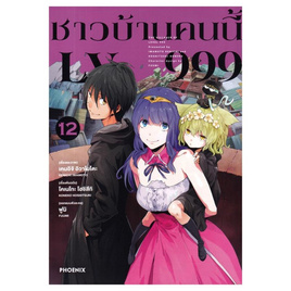 การ์ตูน ชาวบ้านคนนี้ LV999 12 (Mg) - อมรินทร์, หนังสือ