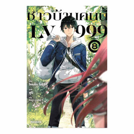 หนังสือ ชาวบ้านคนนี้ LV999 8 เล่มจบ (LN) - อมรินทร์, นิยายแฟนซี