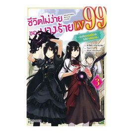 หนังสือ ชีวิตไม่ง่ายของนางร้าย LV99 เล่ม 3 (LN) - อมรินทร์, นิยายแฟนซี