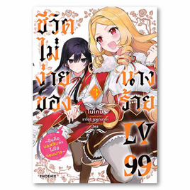 การ์ตูน ชีวิตไม่ง่ายของนางร้าย LV99 เล่ม 3 (Mg) - อมรินทร์, นิยายวาย ยูริ มังงะ