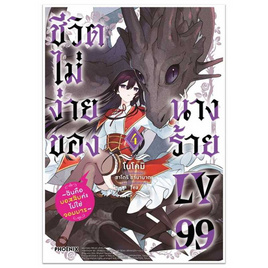 หนังสือ ชีวิตไม่ง่ายของนางร้าย LV99 4 (Mg) - อมรินทร์, นิยายวาย ยูริ มังงะ