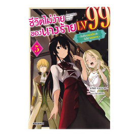 หนังสือ ชีวิตไม่ง่ายของนางร้าย LV99 เล่ม 5 (LN) - อมรินทร์, นิยายวาย ยูริ มังงะ