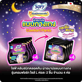 โซฟี ไนท์ ผ้าอนามัยแบบกางเกง L (ห่อละ 2 ชิ้น) - Sofy, สินค้าขายดี