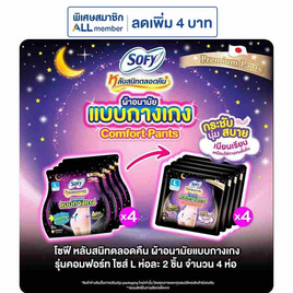 โซฟี ไนท์ ผ้าอนามัยแบบกางเกง L (ห่อละ 2 ชิ้น) - Sofy, ผ้าอนามัยแบบกลางคืน