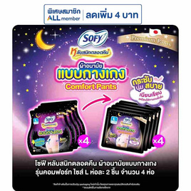 โซฟี ไนท์ ผ้าอนามัยแบบกางเกง L (ห่อละ 2 ชิ้น) - Sofy