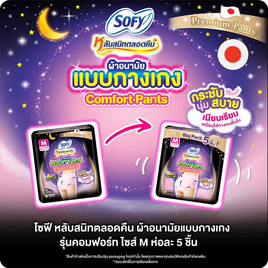 โซฟี ไนท์ ผ้าอนามัยแบบกางเกง L (ห่อละ 5 ชิ้น) - Sofy, ซูเปอร์มาร์เก็ต