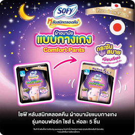 โซฟี ไนท์ ผ้าอนามัยแบบกางเกง L (ห่อละ 5 ชิ้น) - Sofy, ความงาม