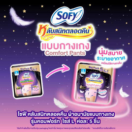 โซฟี ไนท์ ผ้าอนามัยแบบกางเกง L (ห่อละ 5 ชิ้น) - Sofy, สำหรับผู้หญิง