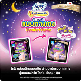 โซฟี ไนท์ ผ้าอนามัยแบบกางเกง L (ห่อละ 5 ชิ้น) - Sofy, ผ้าอนามัย/แผ่นอนามัย