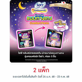 โซฟี ไนท์ ผ้าอนามัยแบบกางเกง L (ห่อละ 5 ชิ้น) - Sofy, ผ้าอนามัยแบบกลางคืน