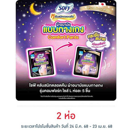 โซฟี ไนท์ ผ้าอนามัยแบบกางเกง L (ห่อละ 5 ชิ้น) - Sofy, สำหรับผู้หญิง