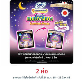 โซฟี ไนท์ ผ้าอนามัยแบบกางเกง L (ห่อละ 5 ชิ้น) - Sofy, สำหรับผู้หญิง