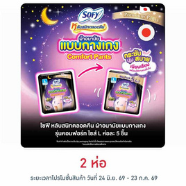 โซฟี ไนท์ ผ้าอนามัยแบบกางเกง L (ห่อละ 5 ชิ้น) - Sofy, ผ้าอนามัย