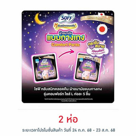 โซฟี ไนท์ ผ้าอนามัยแบบกางเกง L (ห่อละ 5 ชิ้น) - Sofy, ผ้าอนามัย/แผ่นอนามัย