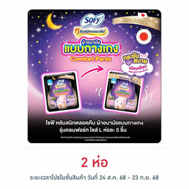 โซฟี ไนท์ ผ้าอนามัยแบบกางเกง L (ห่อละ 5 ชิ้น) - Sofy, ผ้าอนามัย