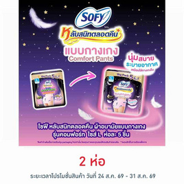 โซฟี ไนท์ ผ้าอนามัยแบบกางเกง L (ห่อละ 5 ชิ้น) - Sofy, สำหรับผู้หญิง