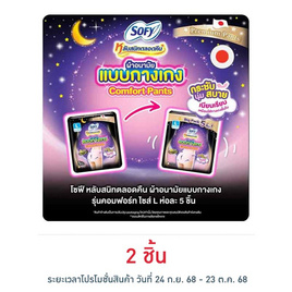 โซฟี ไนท์ ผ้าอนามัยแบบกางเกง L (ห่อละ 5 ชิ้น) - Sofy, สำหรับผู้หญิง