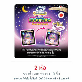 โซฟี ไนท์ ผ้าอนามัยแบบกางเกง L (ห่อละ 5 ชิ้น) - Sofy