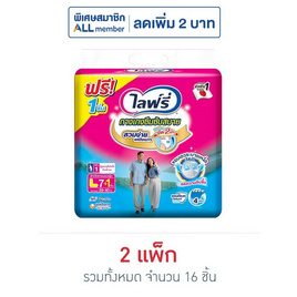 ไลฟ์รี่ ผ้าอ้อมผู้ใหญ่ซึมซับสบาย ไซซ์ L 7+1 ชิ้น (2 แพ็ก) - ไลฟ์รี่, ผ้าอ้อมแบบกางเกง
