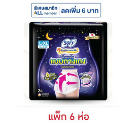 โซฟี หลับสนิทตลอดคืน ผ้าอนามัยแบบกางเกง รุ่นเซฟตี้ L-XL (แพ็ก 6 ห่อ) - Sofy, สำหรับผู้หญิง