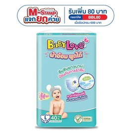 เบบี้เลิฟ ผ้าอ้อม พูดได้ ขนาดจัมโบ้ (มีไซซ์ L-XXL) - BabyLove, Shop in Shop