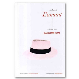 หนังสือ ลาม็องต์ (L'amant) - อมรินทร์, หนังสือ