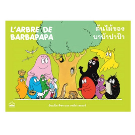 หนังสือ ต้นไม้ของบาบ้าปาป้า L'arbre de Barbapapa - SE-ED, หนังสือเสริมพัฒนาการ