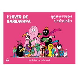 หนังสือ ฤดูหนาวของบาบ้าปาป้า L'hiver de Barbapapa - SE-ED, ครอบครัว แม่และเด็ก