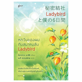 หนังสือ หกวันของผมกับสมาคมลับ Ladybird - อมรินทร์, วรรณกรรมแปล