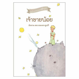 หนังสือ เจ้าชายน้อย Le Petit Prince - SE-ED, วรรณกรรม