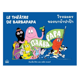 หนังสือ โรงละครของบาบ้าปาป้า Le Theatre de Barbapapa - SE-ED, หมวดหนังสือ ครอบครัว แม่และเด็ก