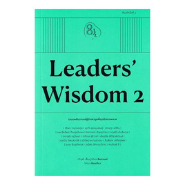 หนังสือ Leaders' Wisdom 2 - SE-ED, จิตวิทยา พัฒนาตนเอง