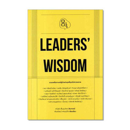 หนังสือ Leaders's Wisdom - SE-ED, จิตวิทยา พัฒนาตนเอง