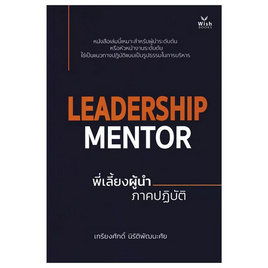 หนังสือ Leadership Mentor พี่เลี้ยงผู้นำ ภาคปฏิบัติ - SE-ED, การจัดการทรัพยากรบุคคล