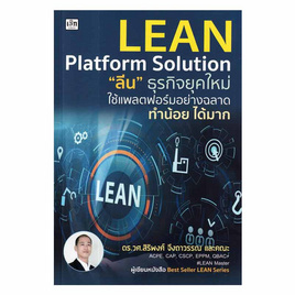 หนังสือ Lean Platform Solution ลีน ธุรกิจยุคใหม่ใช้แพลตฟอร์มอย่างฉลาดทำน้อยได้มาก - อมรินทร์, 7Online