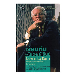 หนังสือ เรียนหุ้นกับ ปีเตอร์ ลินซ์ Learn to Earn (ปกแข็ง) - SE-ED, หนังสือ เครื่องเขียน