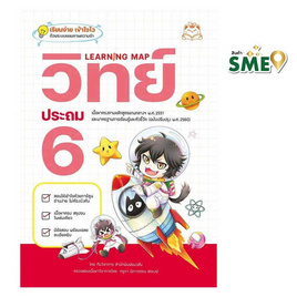 หนังสือ Learning Map วิทย์ ประถม 6 - IDC Premier, IDC Premier