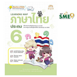 หนังสือ Learning Map ภาษาไทย ประถม 6 - IDC Premier, ภาษาไทย